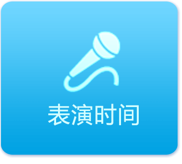 表演时间